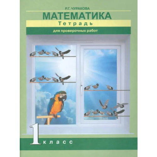 Академкнига/Учебник Математика. 1 класс. Тетрадь для проверочных работ Чуракова Роза Гельфановна