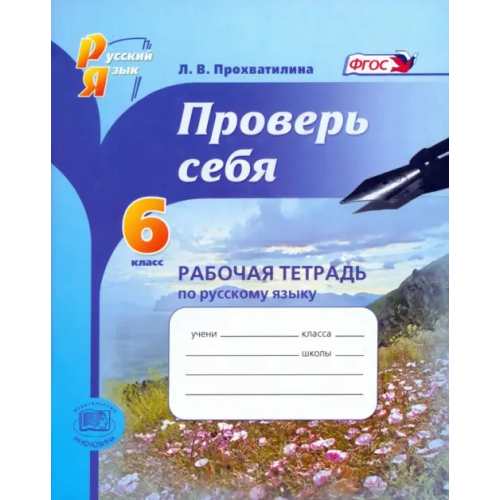 Мнемозина Русский язык. Рабочая тетрадь. 6 класс. Проверь себя. ФГОС Прохватилина Людмила Владимировна
