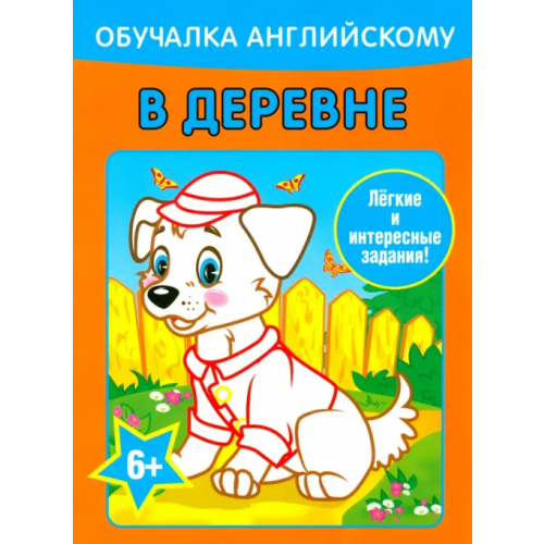Попурри Обучалка английскому. В деревне Уголькова Алеся
