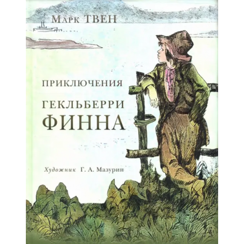 НИГМА Приключения Гекльберри Финна Твен Марк