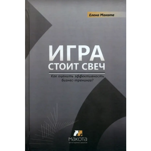 Грифон Игра стоит свеч: как измерить эффективность бизнес-тренинга? Макота Елена Михайловна