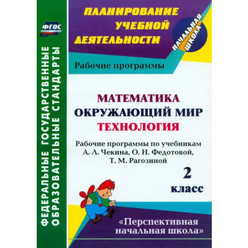 Учитель Математика. Окружающий мир. Технология. 2 класс. Рабочие программы по учебникам А.Л.Чекина. ФГОС Лободина Наталья Викторовна