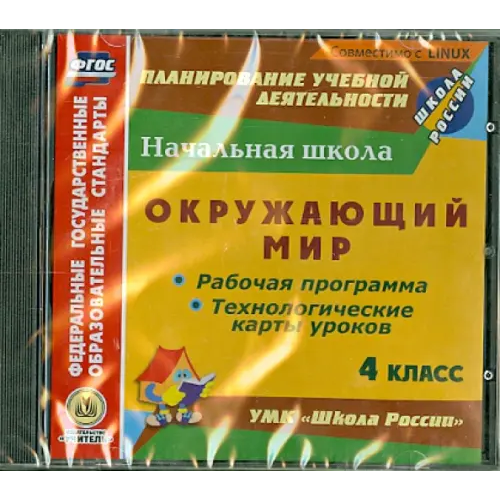 Учитель CD-ROM. Окружающий мир. 4 класс. Рабочая программа и технологические карты (CD). ФГОС