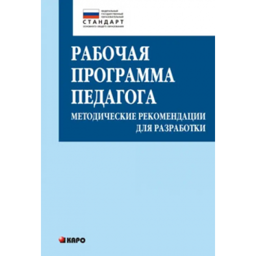 Каро Рабочая программа педагога. Методические рекомендации для разработки Крылова Ольга Николаевна, Кузнецова Татьяна Станиславовна