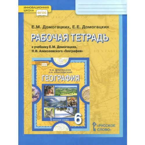 Русское слово География. 6 класс. Рабочая тетрадь к учебнику Е.М. Домогацких, Н.И. Алексеевского. ФГОС Домогацких Евгений Михайлович, Домогацких Евгений Евгеньевич