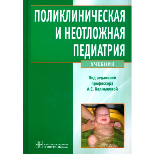 ГЭОТАР-Медиа Поликлиническая и неотложная педиатрия. Учебник Калмыкова Ангелина Станиславовна