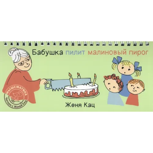 МЦНМО Бабушка пилит малиновый пирог Кац Женя