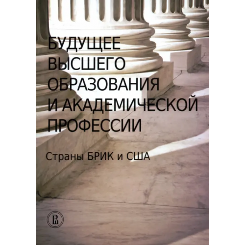 Издательский Дом ВШЭ Будущее высшего образования и академической профессии. Страны БРИК и США