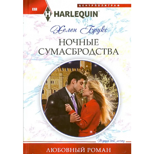 Центрполиграф Ночные сумасбродства Брукс Хелен