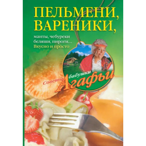 Центрполиграф Пельмени - вареники, хинкали, манты, чебуреки, беляши, пироги…Вкусно и просто Звонарева Агафья Тихоновна