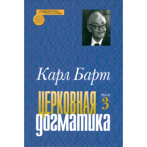 ББИ Церковная догматика. Том 3 Барт Карл