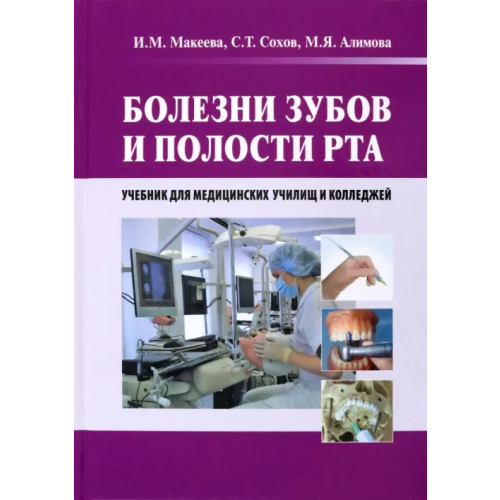 ГЭОТАР-Медиа Болезни зубов и полости рта. Учебник Макеева Ирина Михайловна, Сохов Сергей Талустанович, Алимова Марина Яковлевна