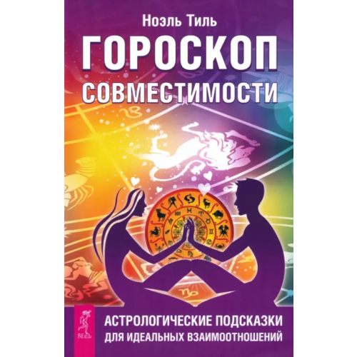 Весь Гороскоп совместимости. Астрологические подсказки для идеальных отношений Тиль Ноэль