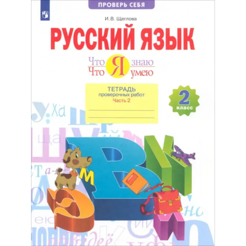 Просвещение Что я знаю. Что я умею. Русский язык. 2 класс. Тетрадь проверочных работ. В 2-х частях. Часть 2 Щеглова Ирина Викторовна