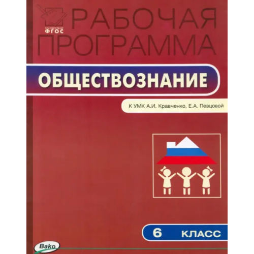 Вако Рабочая программа по обществознанию. 6 класс. ФГОС