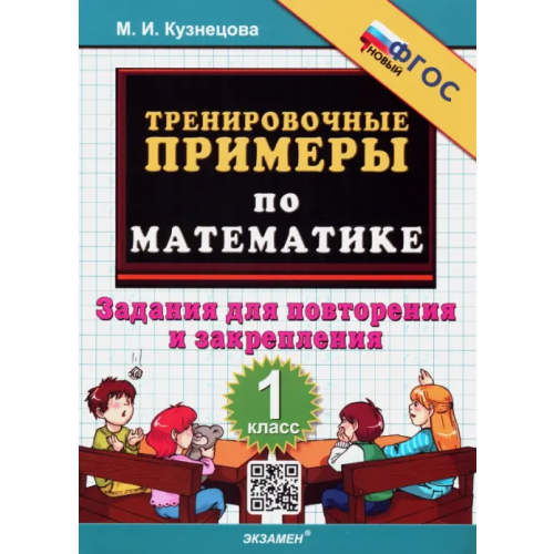 Экзамен Математика. 1 класс. Тренировочные примеры. Задания для повторения и закрепления. ФГОС Кузнецова Марта Ивановна