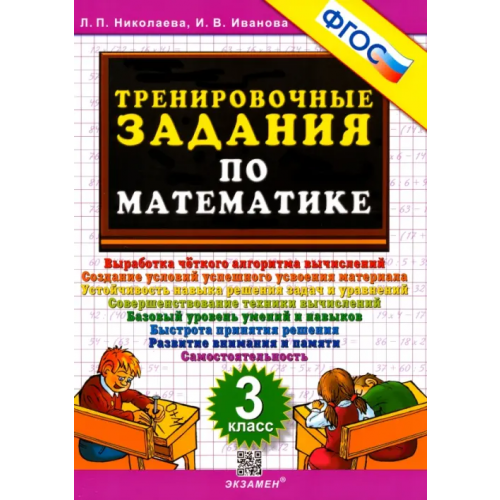 Экзамен Математика. 3 класс. Тренировочные задания. ФГОС Николаева Людмила Петровна, Иванова Ирина Викторовна