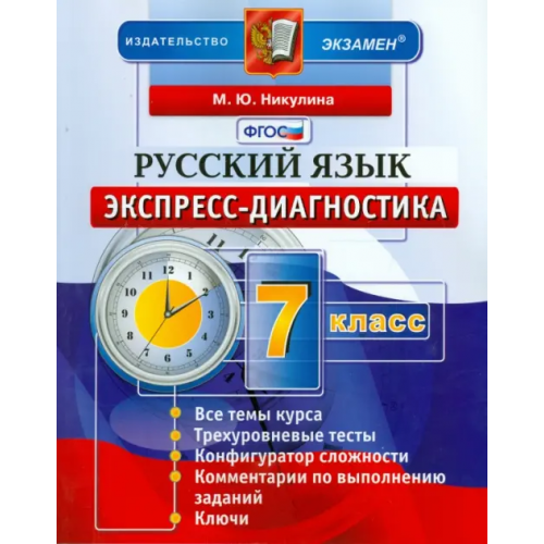 Экзамен Русский язык. 7 класс. Экспресс-диагностика. ФГОС Никулина Марина Юрьевна