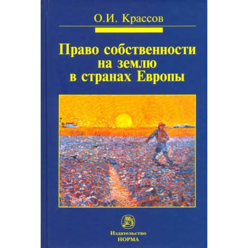 Норма Право собственности на землю в странах Европы. Монография Крассов Олег Игоревич
