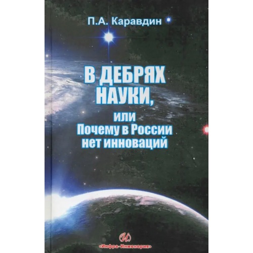 Инфра-Инженерия В дебрях науки, или почему в России нет инноваций Каравдин Павел Александрович