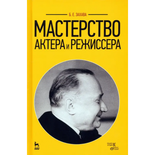 Планета Музыки Мастерство актера и режиссера. Учебное пособие Захава Борис Евгеньевич