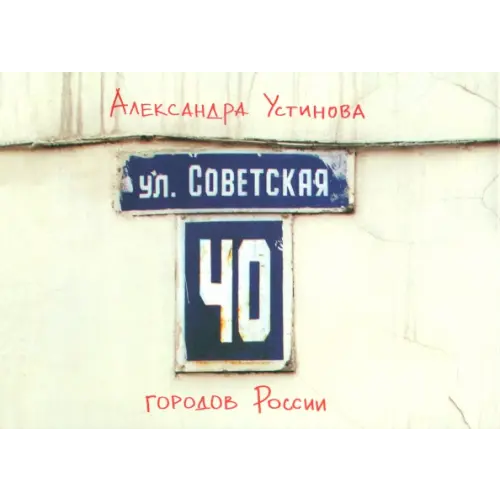 Москва, которой нет Улица Советская Устинова Александра