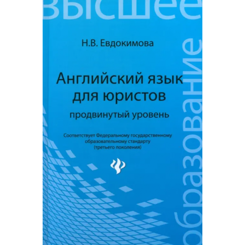 Феникс Английский язык для юристов. Продвинутый уровень Евдокимова Надежда Вениаминовна