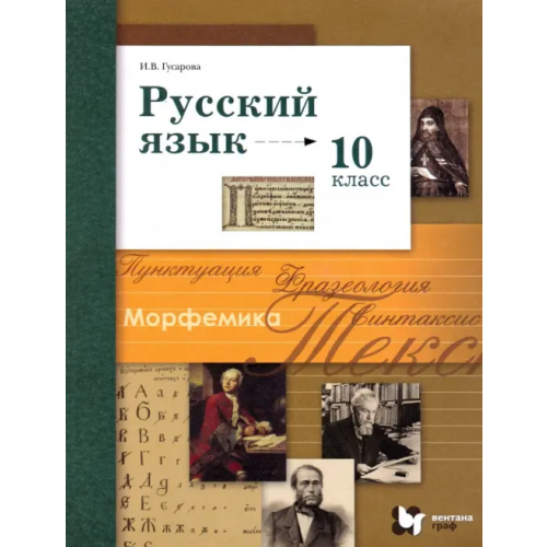Просвещение Русский язык. 10 класс. Базовый и углубленный уровни. Учебник. ФГОС Гусарова Ирина Васильевна