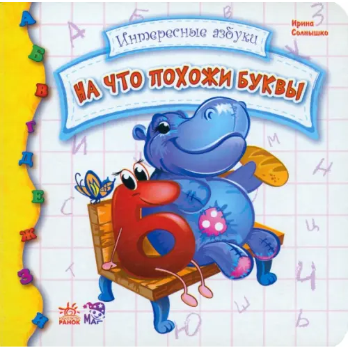 Ранок На что похожи буквы Солнышко Ирина