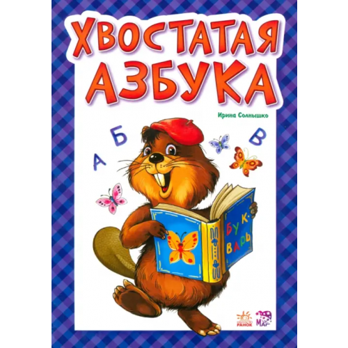 Ранок Хвостатая азбука Солнышко Ирина