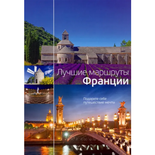 Рипол-Классик Лучшие маршруты Франции