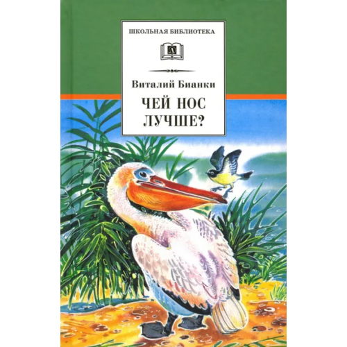 Детская литература Чей нос лучше? Бианки Виталий Валентинович
