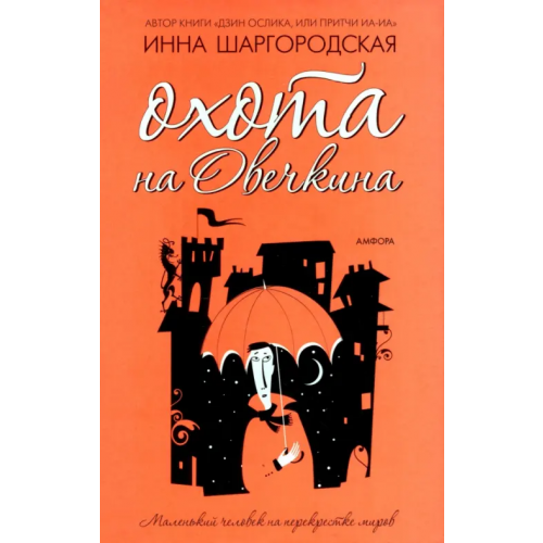 Амфора Охота на Овечкина Шаргородская Инна Гарриевна