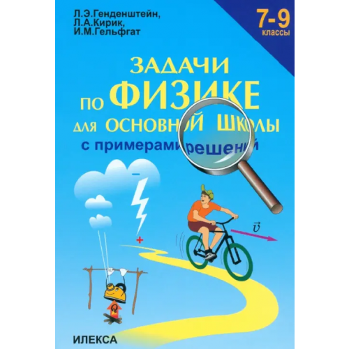 Илекса Задачи по физике для основной школы с примерами решений. 7-9 классы Генденштейн Лев Элевич, Кирик Леонид Анатольевич, Гельфгат Илья Маркович
