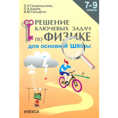 Илекса Физика. 7-9 классы. Решение ключевых задач для основной школы Генденштейн Лев Элевич, Кирик Леонид Анатольевич, Гельфгат Илья Маркович