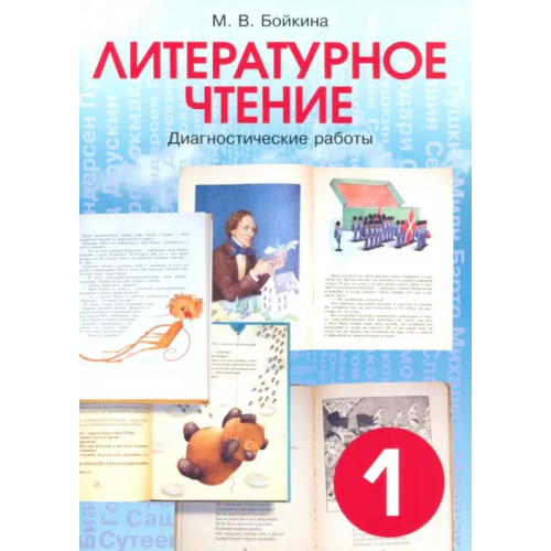 Смио-Пресс Литературное чтение. Диагностические работы для учащихся. 1 класс Бойкина Марина Викторовна