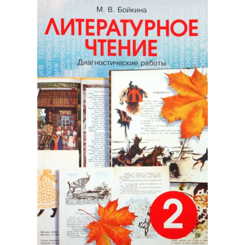 Смио-Пресс Литературное чтение. 2 класс. Диагностические работы Бойкина Марина Викторовна