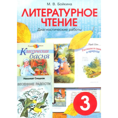 Смио-Пресс Литературное чтение. 3 класс. Диагностические работы для учащихся Бойкина Марина Викторовна