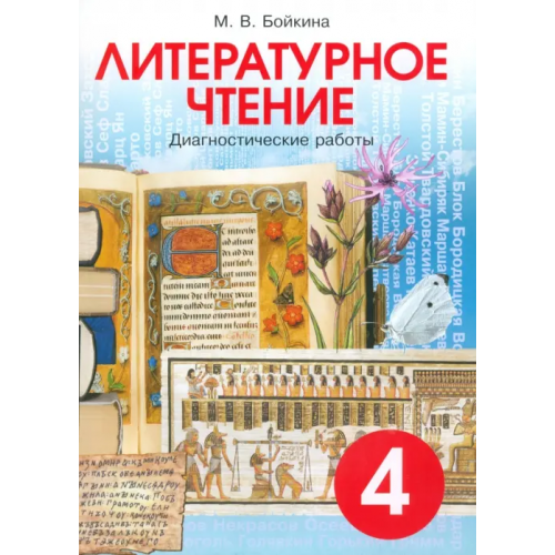 Смио-Пресс Литературное чтение. 4 класс. Диагностические работы Бойкина Марина Викторовна