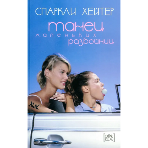 Амфора Танец маленьких разбойниц Хейтер Спаркли