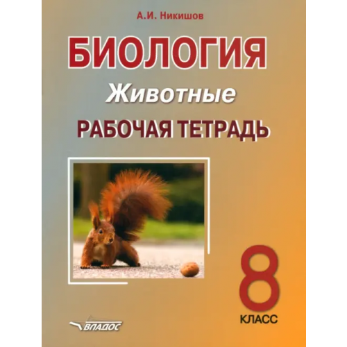 Владос Биология. 8 класс. Животные. Рабочая тетрадь Никишов Александр Иванович