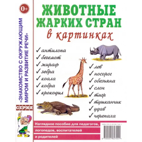 Гном Животные жарких стран в картинках. Наглядное пособие для педагогов, логопедов, воспитателей