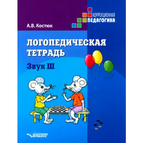 Владос Логопедическая тетрадь. Звук Ш. Пособие для логопедов и родителей Костюк Анна Владимировна