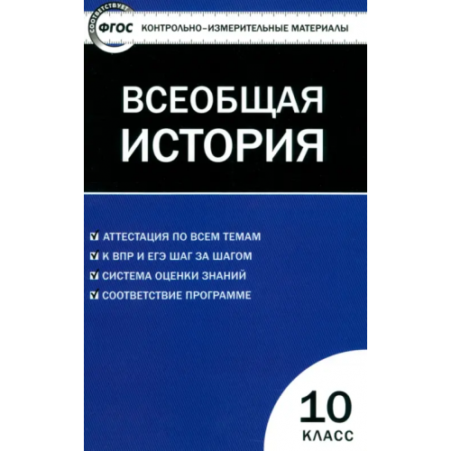 Вако Всеобщая история. С древнейших времен до ХIX в. 10 класс. Контрольно-измерительные материалы. ФГОС