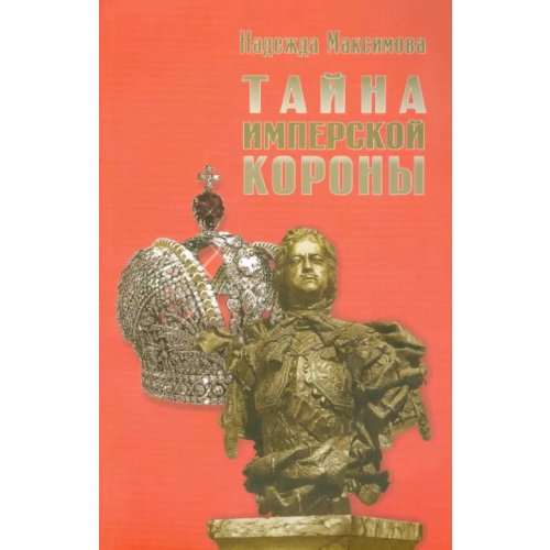 Деком Тайна имперской короны Максимова Надежда Семеновна
