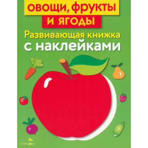 Стрекоза Овощи, фрукты и ягоды Маврина Лариса Викторовна