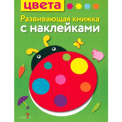 Стрекоза Цвета. Развивающая книжка с наклейками Шарикова Е