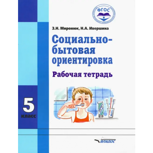 Владос Социально-бытовая ориентировка. 5 класс. Рабочая тетрадь Миронюк Зинаида Николаевна, Ивершина Наталья Алексеевна