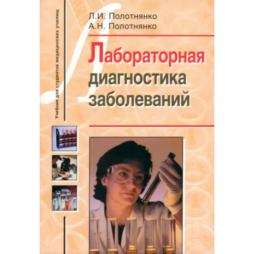 Владос Лабораторная диагностика заболеваний Полотнянко Людмила Ивановна, Полотнянко Анастасия Николаевна