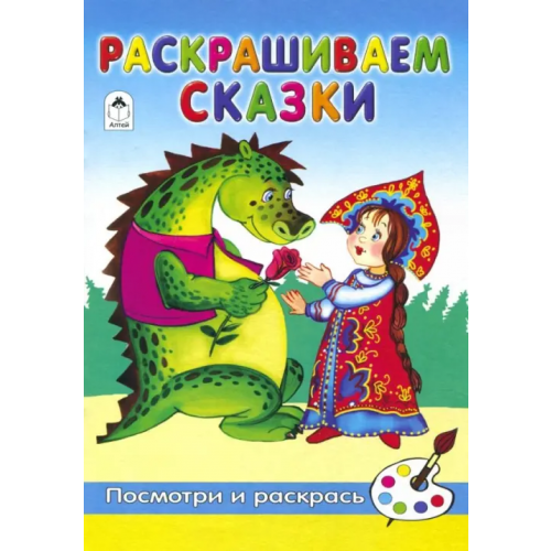 Алтей Раскрашиваем сказки Лопатина Александра Александровна, Скребцова Мария Вововна